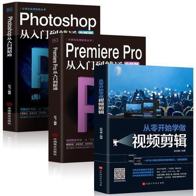 3册Photoshop从入门到精通Pr从入门到精通从零开始学做视频剪辑