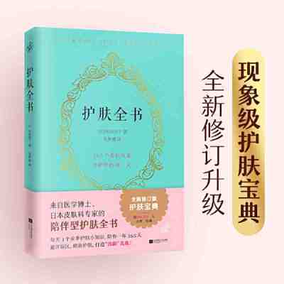 护肤全书(全新修订版护肤宝典,超500,000人点赞、 当当