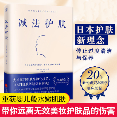 减法护肤 皮肤护理基本知识 美肌保养法 美容护肤肌肤管理书籍