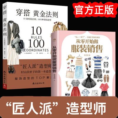 2册穿搭黄金法则+从零开始做服装销售穿搭一整套夏季高级感jsf