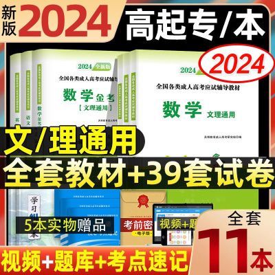 2024年成人高考高升专教材高起专成考专升本数学升专科中专升大专