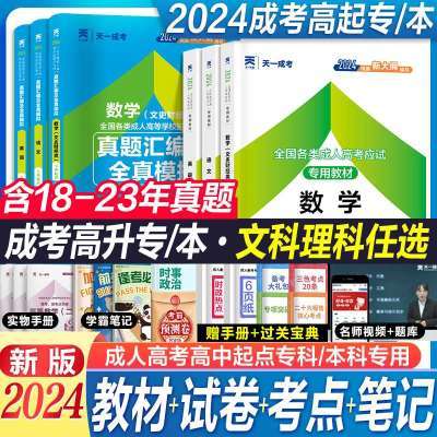 2024年新版天一成人高考高起专教材成考点高升专升本历年真题试卷