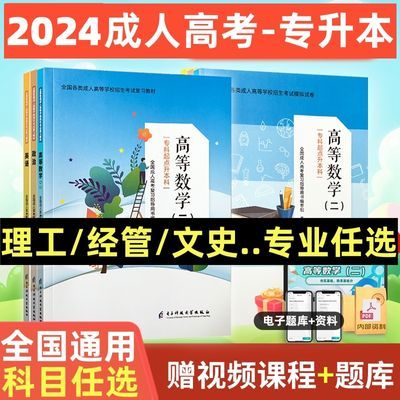 成人高考专升本教材真题试卷2024年成考专升本学习资料历年真题