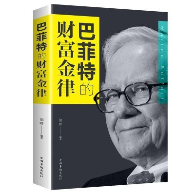 巴菲特的财富金律 理财书籍基础家庭理财金融书籍投资学金融学书