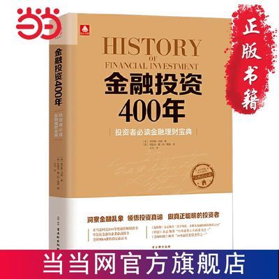 金融投资400年：投资者金融理财宝典 当当 书 正版