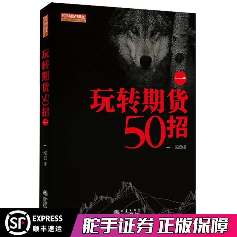 舵手期货精典10 玩转期货50招（一）一阳 期货交易操盘技巧策略金融投资理财股票入门方法技巧畅销图书籍 地震出版社