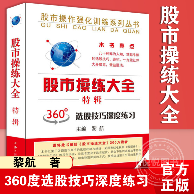 股市操练大全 特辑 黎航 金融投资股票炒股理财 360度选股技巧深度练习 分为上、中、下三篇与命题考核四大部分 上海三联