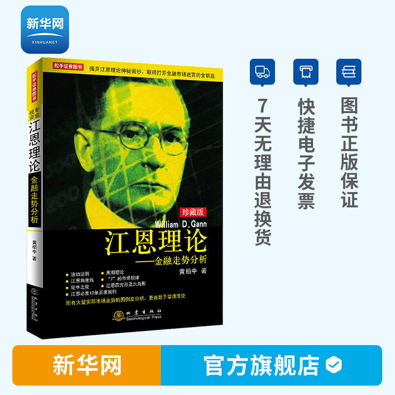 【新华网】江恩理论金融走势分析珍藏版黄柏中著股票入门基础知识波动法则周期理论基本技巧精髓炒股股票交易金融投资理财书籍地震