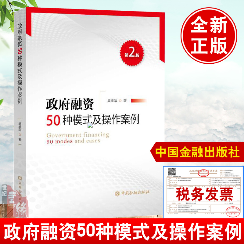 正版书籍 政府融资50种模式及操作案例第2二版吴维海金融投资理财经济书籍融资模式金融创新案例融资策略与实操技巧中国金融出