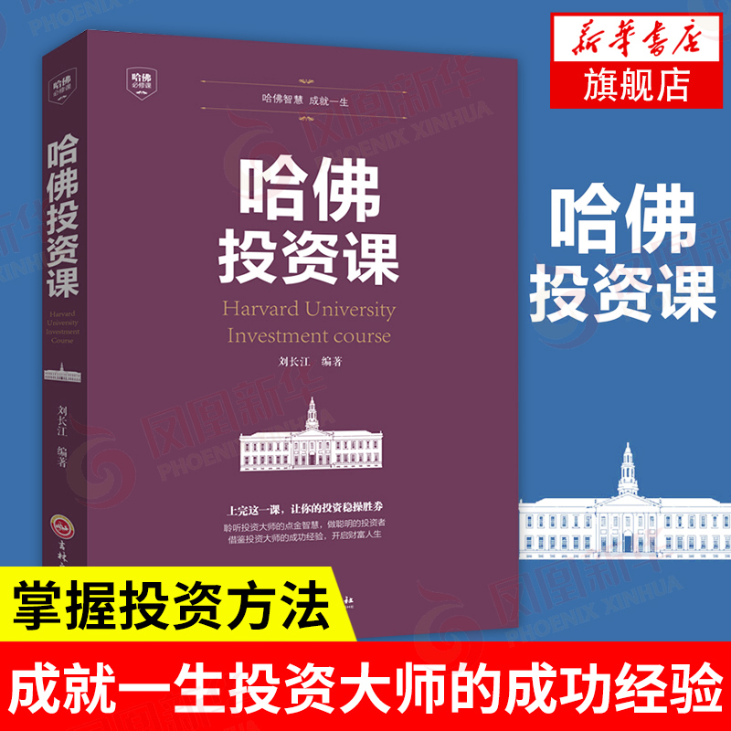 哈佛投资课 哈佛智慧 成就一生 投资大师的成功经验   金融投资理财知识书籍【凤凰新华书店旗舰店】