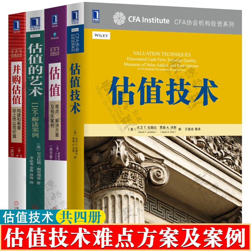 估值技术+估值的艺术110个解读案例+估值难点解决方案+并购估值 构建和衡量非上市公司价值 投资理财投资银行 金融投资书