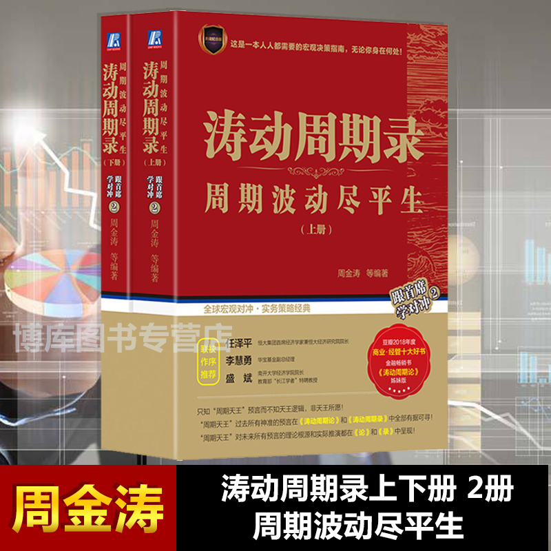 【现货】涛动周期录 上下两册 周期波动尽平生 周金涛涛动周期论姊妹版 金融投资宏观对冲实务理财 金融书籍 畅销书 正版包