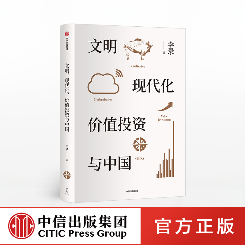 文明现代化价值投资与中国 李录 著 金融投资价值投资中国理念与实操查理芒格作序中信出版社可搭穷查理宝典