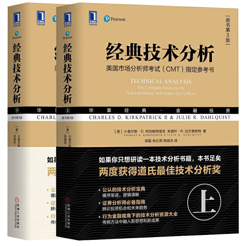 经典技术分析 上 下两册 美国市场分析师考试CMT**参考书 金融投资理财股票入门基础知识 股市基金证券分析金融投资技术