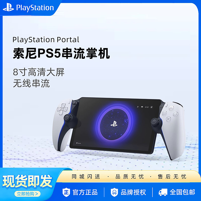 现货 索尼Playstation Portal主机 ps5串流掌机 PS portal游戏机