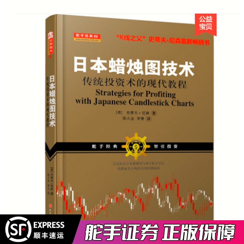 日本蜡烛图技术传统投资术的现代教程史蒂夫尼森著股票书籍K线技术分析股票基础入门知识金融投资证券交易K线知识操盘教程