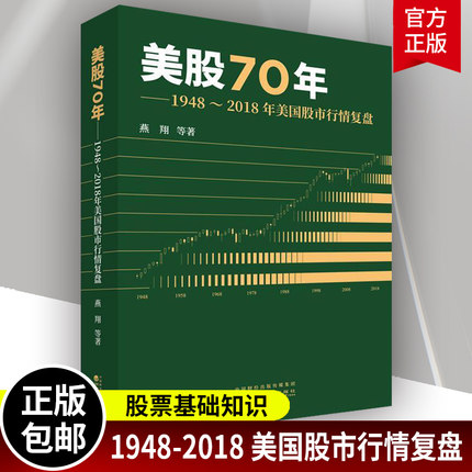 正版 美股70年 1948～2018年美国股市行情复盘 燕 著 经济科学出版社 股票市场分析表现特征入门书籍 金融投资