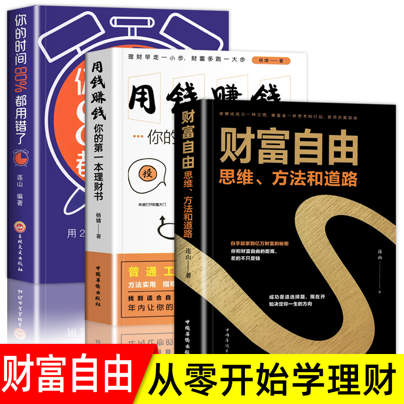 全3册 财富自由用钱赚钱正版 个人理财财富自由之路你的时间80%都用错了金融投资理财知识书籍聪明的投资者抖音同款