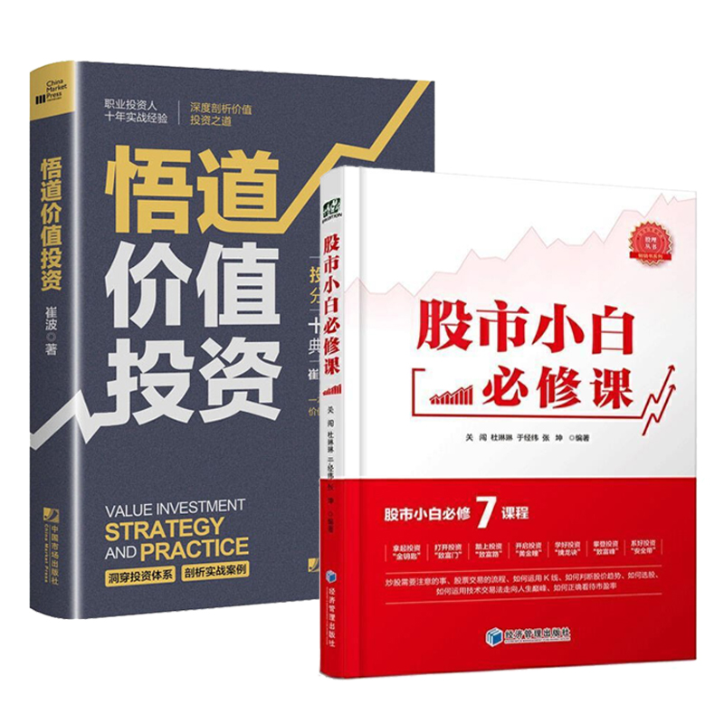 正版 全2册 股市小白课+悟道价值投资 投资经历总结 金融投资理财书籍股票入门基础知识 金融与投资股票理财书籍 投资理财