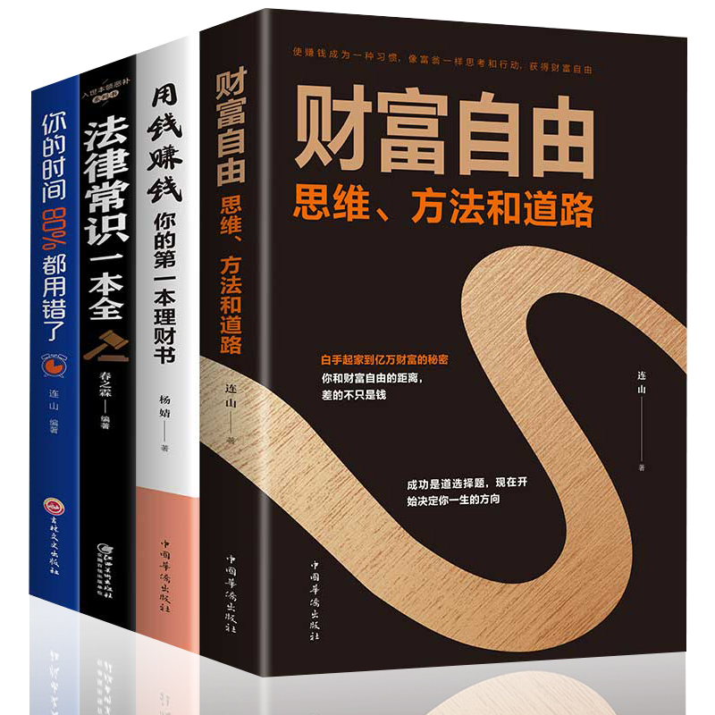 HY抖音4册理财书籍财富自由用钱赚钱的理财书你的时间80%用错了入门基础股票基金法律常识理财知识零基础金融投资理财书籍