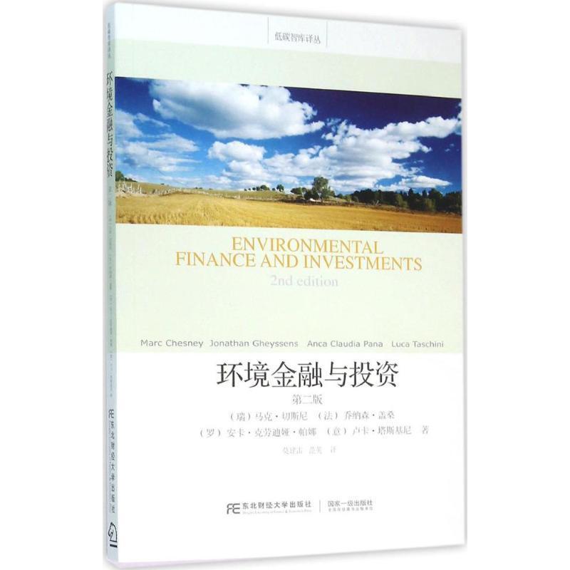 全新正版 环境金融与投资马克·切斯尼东北财经大学出版社金融投资环境经济学研究现货