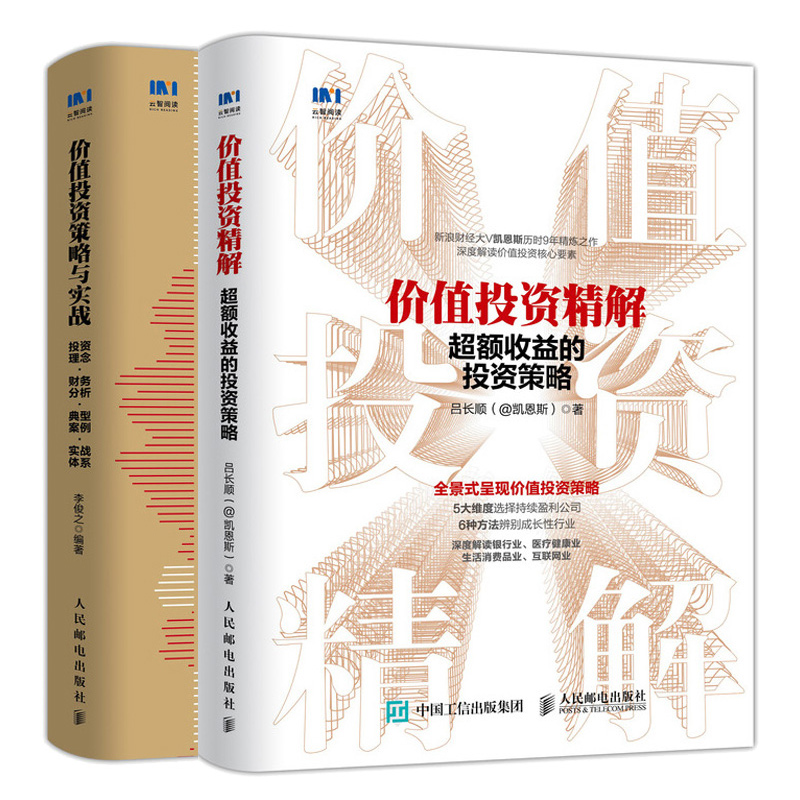 价值投资解 chao额收益的投资策略+价值投资策略与实战 投资理念财务分析典型案例实战体系 2册 价值投资实战手册金融投