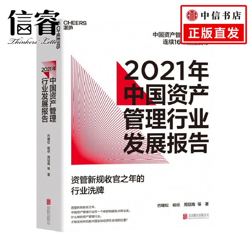 2021年中国资产管理行业发展报告  巴曙松，杨倞，周冠南 等 著 金融投资