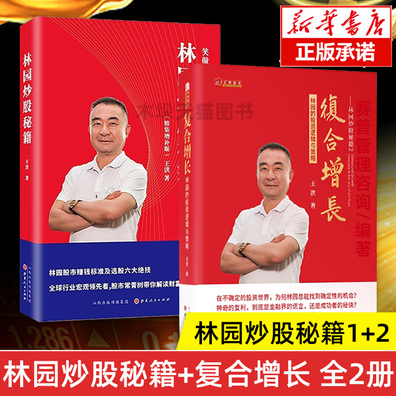 正版 林园炒股秘籍:笑傲股市30年+复合增长 林园的投资逻辑与策略 全2册 投资理念实操经验金融投资经济 理财期货投资股