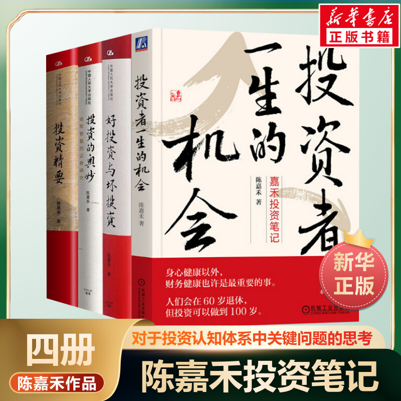 【4册】投资者一生的机会+投资的奥妙+投资精要+好投资与坏投资 陈嘉禾作品 陈嘉禾投资笔记 金融投资理财书籍