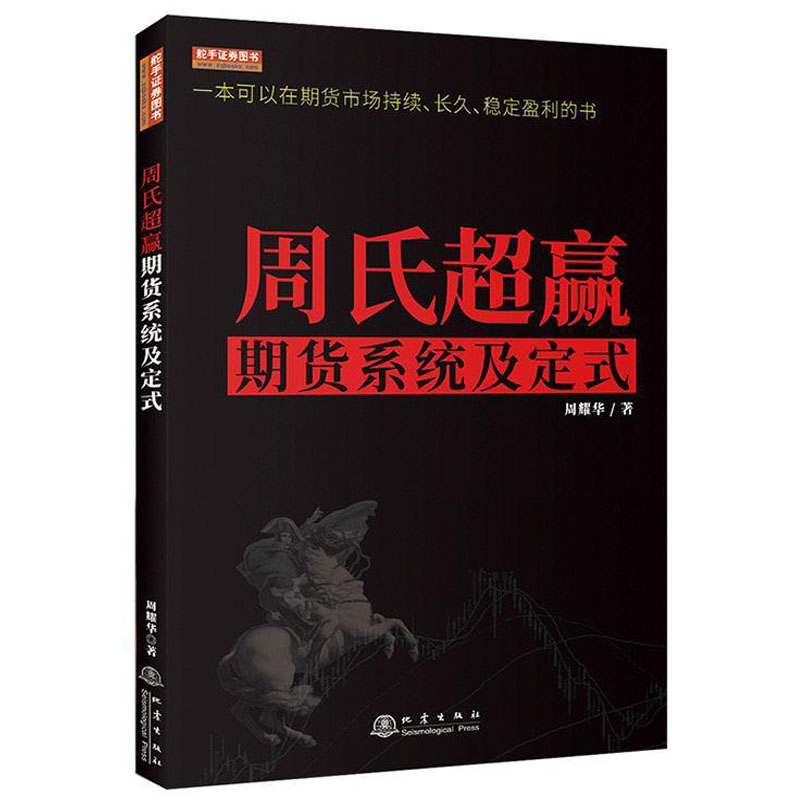 周氏**赢 期货盈利系统及定式 从零开始学交易策略书籍期权市场基本面技术分析从入门到精通类家庭个人金融投资理财知识手册理