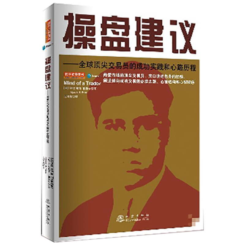 【书】操盘建议 全球杰出交易员的成功实践和心路历程 阿尔配西.帕特尔 投资成功交易新智结构 股票期货金融投资书籍