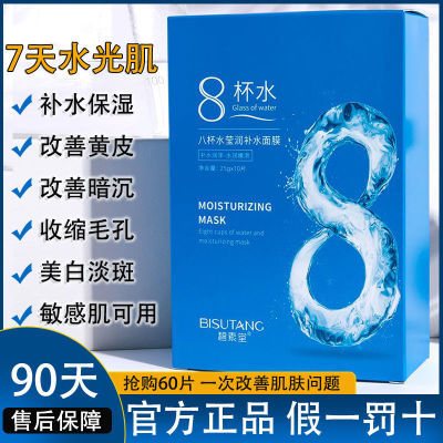 【正品】八杯水面膜补水保湿淡斑收缩毛孔提亮抗皱修护控油贴片式