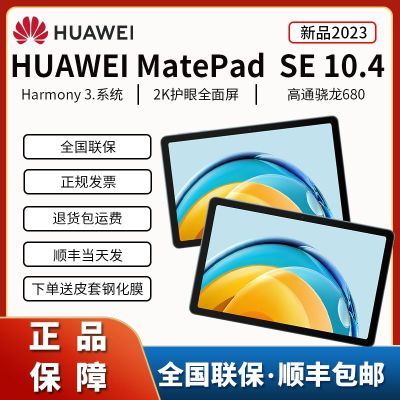 2023新品华为MatePad SE 10.4英寸电脑办公学习追剧全新教育中心