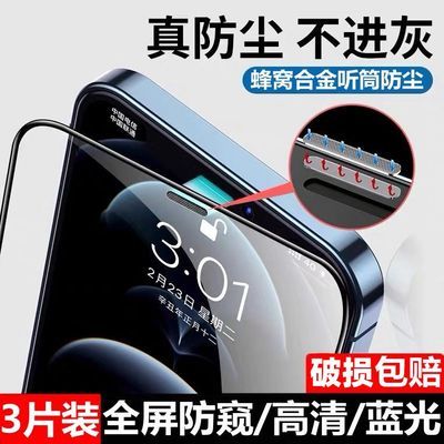 苹果14钢化膜iPhone13/12/11Pro Max防窥膜XS/XR听筒防尘网手机膜