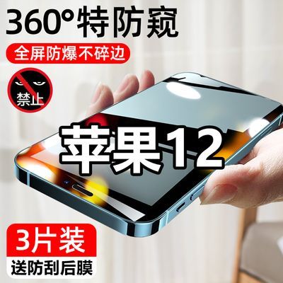 苹果12防窥膜全屏iPhone12pro钢化膜12max防摔防偷窥12mini手机膜