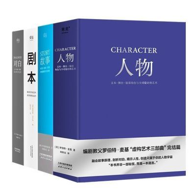 剧本+故事+对白+人物 全四册罗伯特麦基虚构艺术舞台话 (平装版