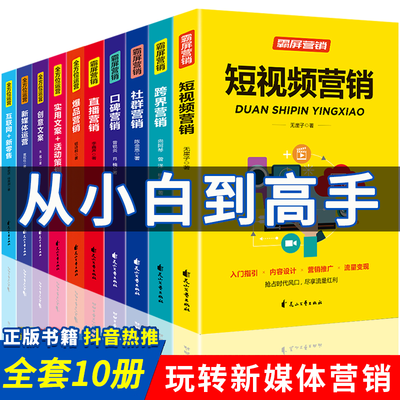 10册零基础玩转短视频新媒体运营书籍自媒体市场营销学社群营销