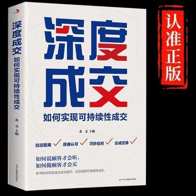 抖音同款】深度成交书如何实现可持续性顾客行为心理学销售技巧书