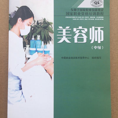 美容师(中级)/国家职业资格培训教程教材专业皮肤护理书 美容师学