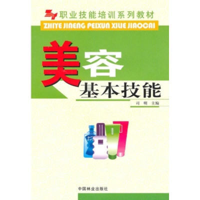 美容基本技能职业技能培训教材中国林业出版社美容师初级基本技能