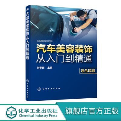 汽车美容装饰从入门到精通汽车保养知识大全汽车美容装潢汽车美