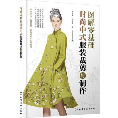 图解零基础时尚中式服装裁剪与制作 王京菊 裁剪纸样与色彩搭配旗