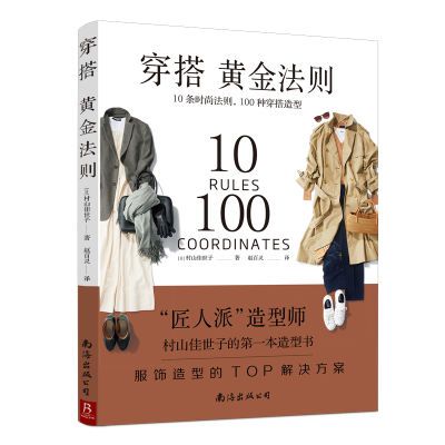 穿搭黄金法则服装搭配初学者穿搭教程书时尚一整套原版正版无删减