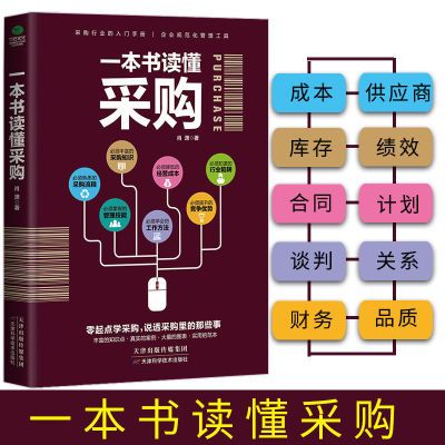 现货正版采购书籍一本书读懂采购从零开始做采购供应链管理采购员