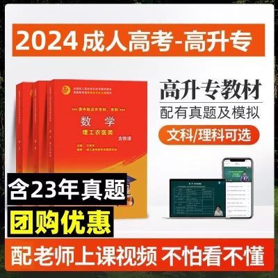 2024成人高考高升专合订本高升本教材试卷真题库辅导资料文史理工