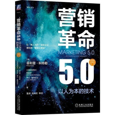 现货/新书 营销革命5.0:以人为本的技术