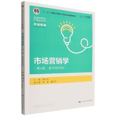 市场营销学(市场营销第4版数字教材版普通高等学校应用型教材)【15天内发货】