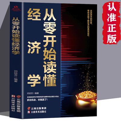 从零开始读懂经济学 正版 书籍 金融 经济学原理投资理财学家庭理