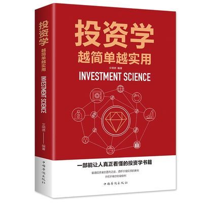 投资学越简单越实用 从零开始学金融经济理财 投资理财学家庭理财