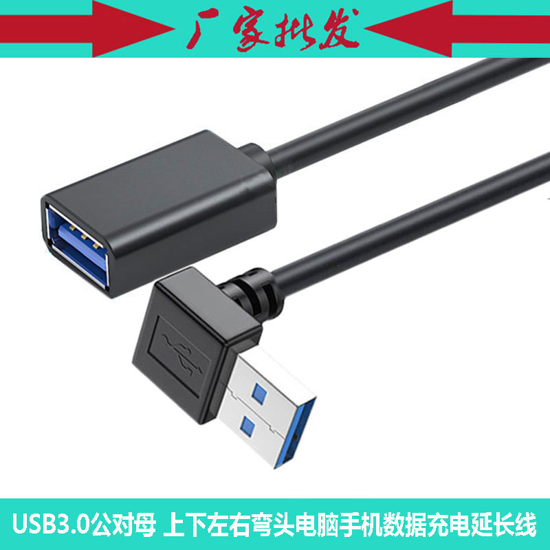 USB3.0 公对母上弯头90度直角L形 M/F电脑车载数据充电延长线